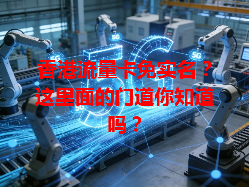 香港流量卡免实名？这里面的门道你知道吗？