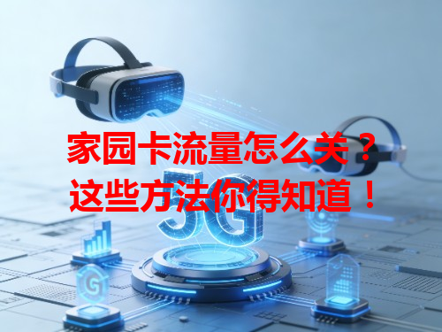 家园卡流量怎么关？这些方法你得知道！
