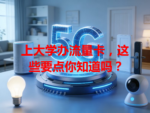 上大学办流量卡，这些要点你知道吗？