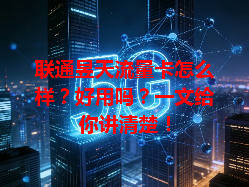 联通昱天流量卡怎么样？好用吗？一文给你讲清楚！