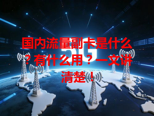 国内流量副卡是什么？有什么用？一文讲清楚！