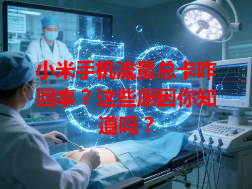 小米手机流量总卡咋回事？这些原因你知道吗？