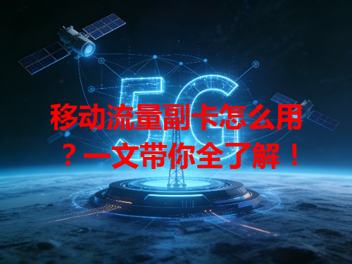 移动流量副卡怎么用？一文带你全了解！