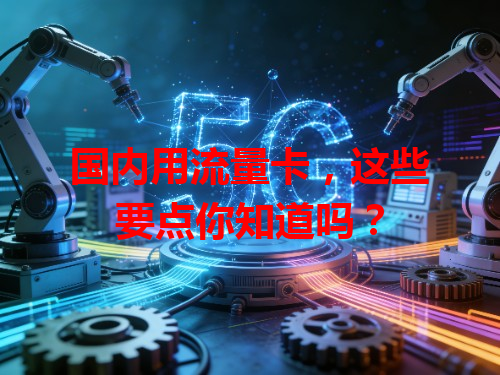 国内用流量卡，这些要点你知道吗？
