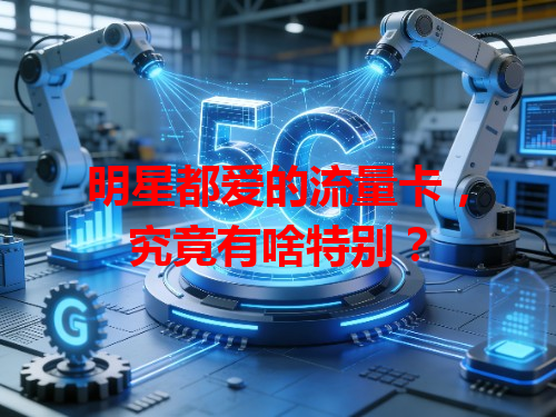 明星都爱的流量卡，究竟有啥特别？