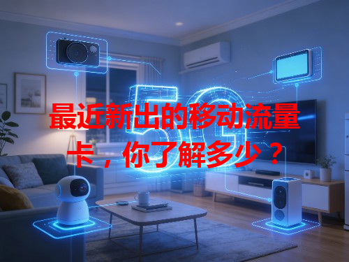 最近新出的移动流量卡，你了解多少？