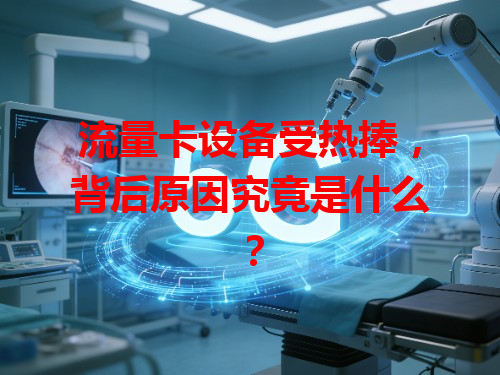 流量卡设备受热捧，背后原因究竟是什么？