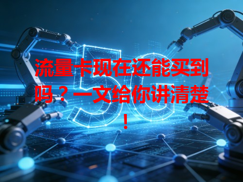 流量卡现在还能买到吗？一文给你讲清楚！