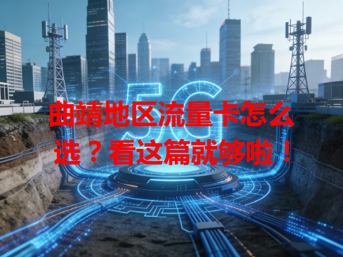 曲靖地区流量卡怎么选?看这篇就够啦!