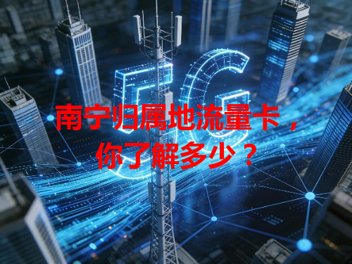 南宁归属地流量卡，你了解多少？
