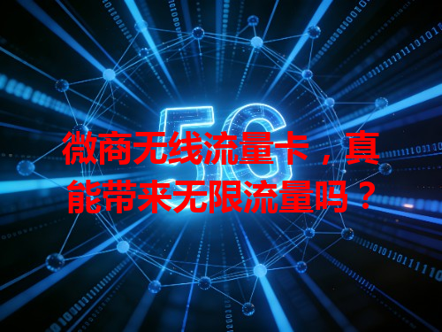 微商无线流量卡，真能带来无限流量吗？