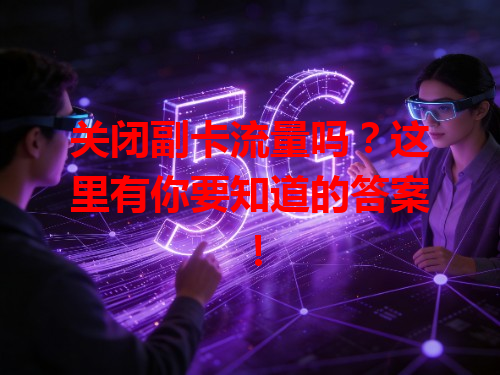 关闭副卡流量吗？这里有你要知道的答案！