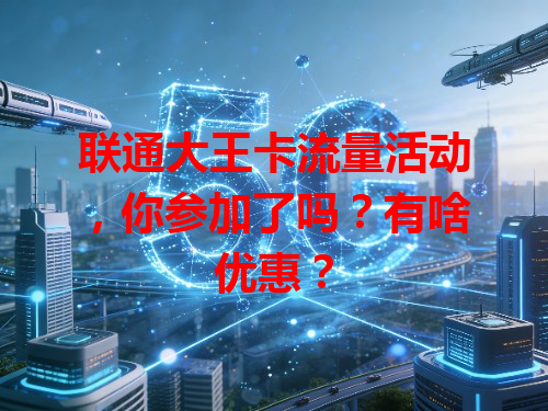 联通大王卡流量活动，你参加了吗？有啥优惠？