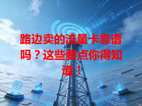 路边卖的流量卡靠谱吗？这些要点你得知道！