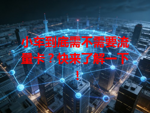 小车到底需不需要流量卡？快来了解一下！