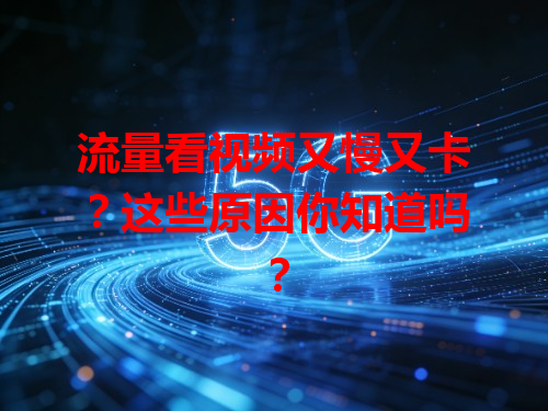 流量看视频又慢又卡？这些原因你知道吗？