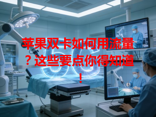苹果双卡如何用流量？这些要点你得知道！