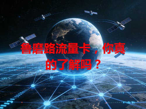 鲁磨路流量卡，你真的了解吗？