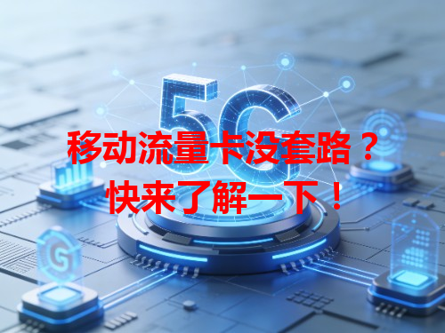 移动流量卡没套路？快来了解一下！