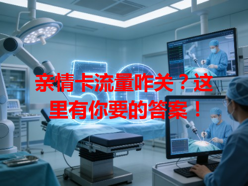 亲情卡流量咋关？这里有你要的答案！