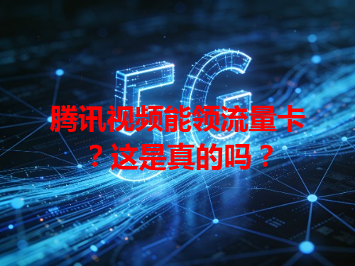 腾讯视频能领流量卡？这是真的吗？