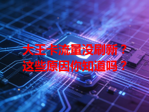 大王卡流量没刷新？这些原因你知道吗？