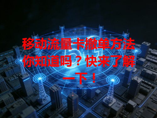 移动流量卡撤单方法你知道吗？快来了解一下！
