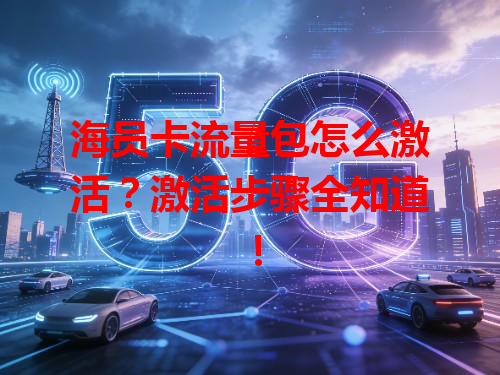 海员卡流量包怎么激活？激活步骤全知道！