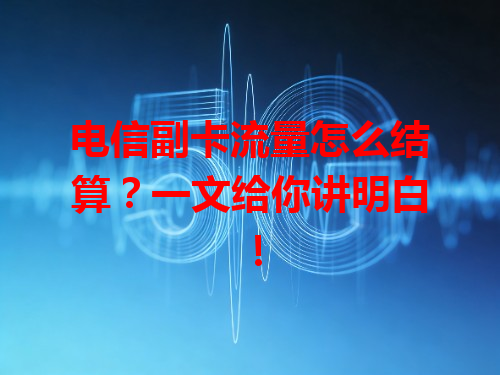 电信副卡流量怎么结算？一文给你讲明白！