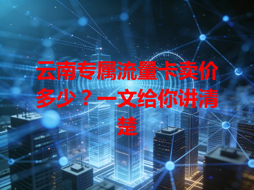 云南专属流量卡卖价多少？一文给你讲清楚