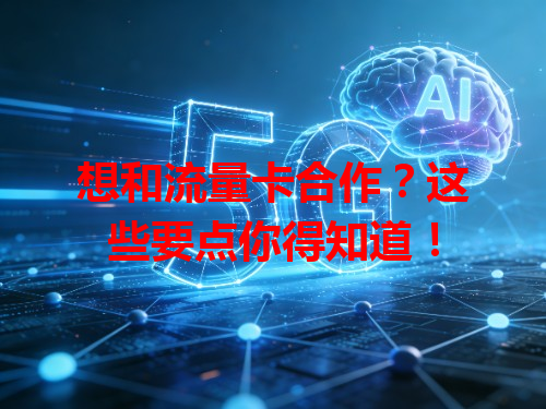 想和流量卡合作？这些要点你得知道！