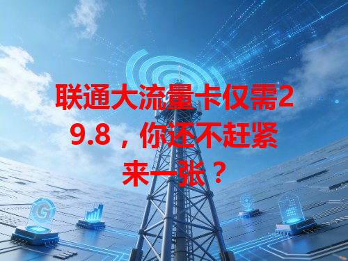 联通大流量卡仅需29.8，你还不赶紧来一张？