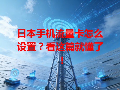 日本手机流量卡怎么设置？看这篇就懂了！