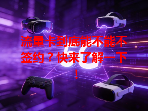流量卡到底能不能不签约？快来了解一下！