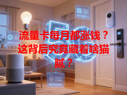 流量卡每月都涨钱？这背后究竟藏着啥猫腻？