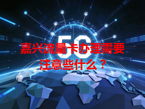 嘉兴流量卡办理需要注意些什么？