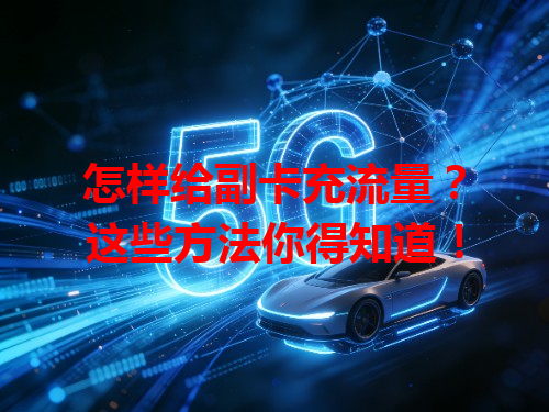 怎样给副卡充流量？这些方法你得知道！