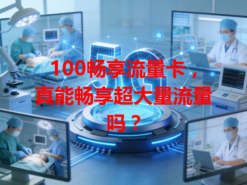 100畅享流量卡，真能畅享超大量流量吗？