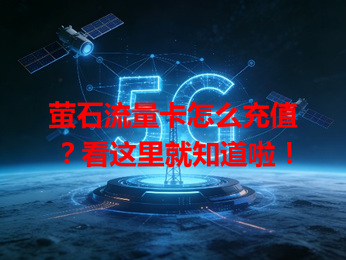 萤石流量卡怎么充值？看这里就知道啦！