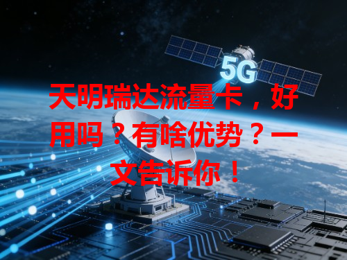 天明瑞达流量卡，好用吗？有啥优势？一文告诉你！