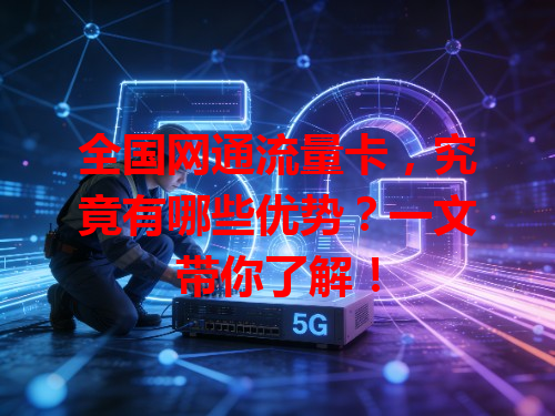全国网通流量卡，究竟有哪些优势？一文带你了解！