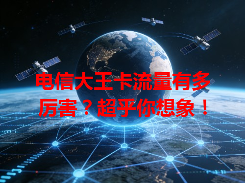 电信大王卡流量有多厉害？超乎你想象！