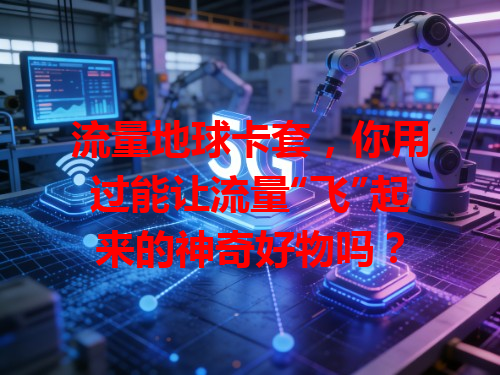 流量地球卡套，你用过能让流量“飞”起来的神奇好物吗？
