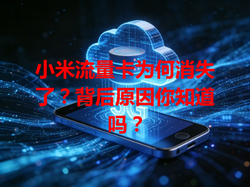 小米流量卡为何消失了？背后原因你知道吗？