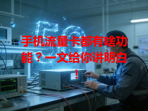 手机流量卡都有啥功能？一文给你讲明白！