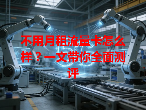 不用月租流量卡怎么样？一文带你全面测评