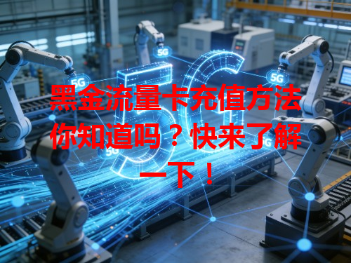 黑金流量卡充值方法你知道吗？快来了解一下！