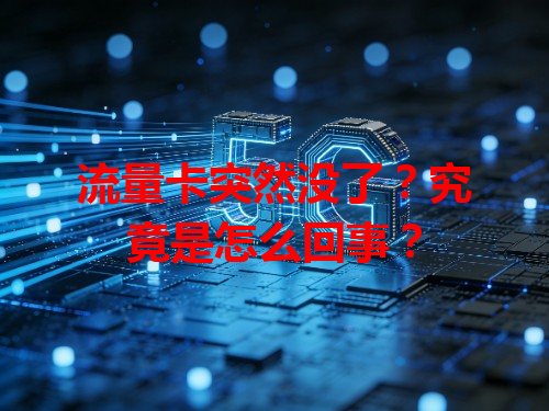 流量卡突然没了？究竟是怎么回事？