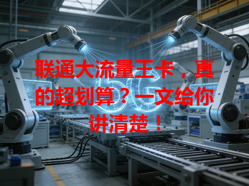 联通大流量王卡，真的超划算？一文给你讲清楚！