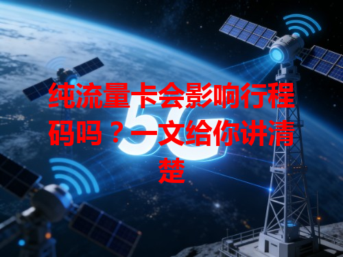 纯流量卡会影响行程码吗？一文给你讲清楚